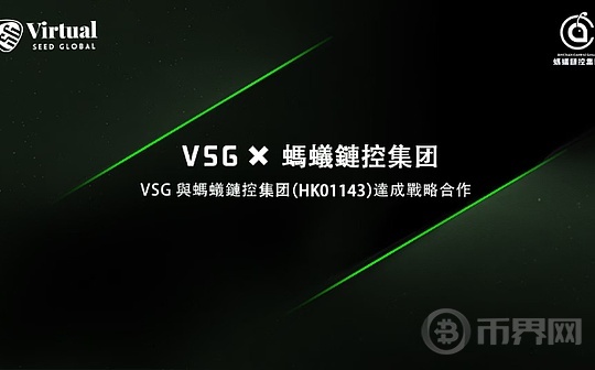 VSG與螞蟻鏈控股集團合作 推動香港Web3合規事業发展